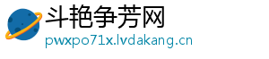 斗艳争芳网手机访问